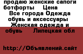 продаю женские сапоги-ботфорты. › Цена ­ 2 300 - Все города Одежда, обувь и аксессуары » Женская одежда и обувь   . Липецкая обл.